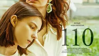 110 (2023) Драма | Русский трейлер фильма