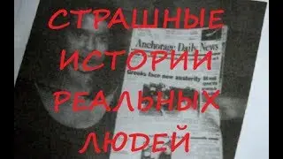 Страшные истории реальных людей