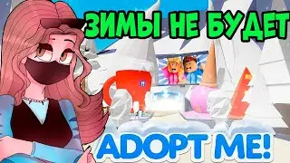 ШОК! НОВОГО ЗИМНЕГО ОБНОВЛЕНИЯ 2024 МОЖЕТ НЕ БЫТЬ В АДОПТ МИ!  ЭТО УБЬЕТ ИГРУ ADOPT ME