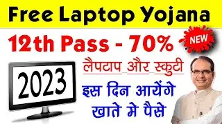 Laptop yojana 2023 MP Board Kab milega | 12th pass मुख्यमंत्री लैपटॉप योजना 2023
