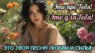 🌸 Ты Любима, Ты Ценна, Ты Под Защитой – Песня-Аффирмация для Женщин 🌸