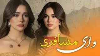 ای وای به کسی که مسافر باشد - آهنگ جدید مسافری | New Afghan Song - Mosafer