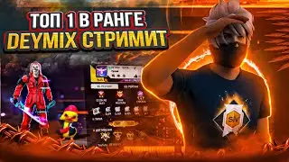 FREE FIRE 🔴LIVE - СТРИМ ФРИ ФАЕР, ИГРАЮ С ПОДПИСЧИКАМИ И КОМНАТЫ 🔥 ПРОВЕРКИ В ГЛ 1TUZ🔥