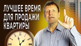 Узнайте, когда выгоднее продавать квартиру и получите больше денег!
