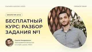 ЗАДАНИЕ №1 | ЕГЭ ПО БИОЛОГИИ 2024 | НОО