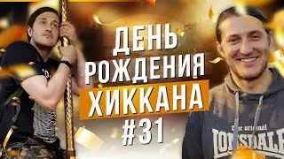 ДЕНЬ РОЖДЕНИЯ ХИККАНА: ВАНОМАС СЕРГЕЙ СИМОНОВ VJLINK ЭДИК МОРАНДИ