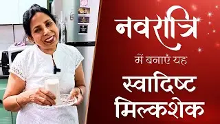 Navratron me banayein yeh tasty Milkshake!