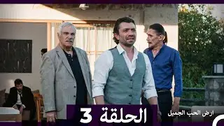 ارض الحب الجميل الحلقة ال طويل 3 (Arabic Dubbed)