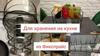✨ФИКС ПРАЙС✨Хранение на кухне, удобные органайзеры, и другие покупки!