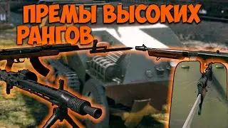 The best premium squads of the top tier ALL FACTIONS I Enlisted