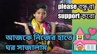 আজকে নিজের হাতে ঘর সাজালাম 💒😊 না দেখলে মিস করবে