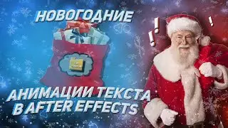НОВОГОДНИЙ ПАК АНИМАЦИЙ ТЕКСТА | ТАЙТЛЫ |  After Effects
