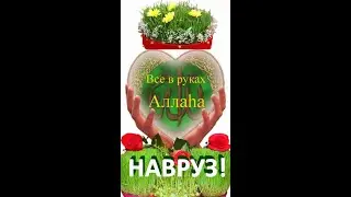 Красивое поздравление с праздником наурыз, праздник наурыз, праздник Навруз 2024