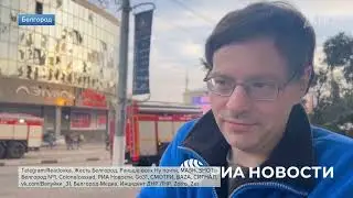 ВСУ нанесли удар по центру Белгорода, есть жертвы