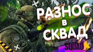 ЖЕСТКО ВЫНОСИМ В СКВАД | SQUAD ШТУРМ | ГАЙД СКВАД