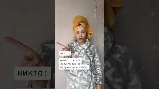 Мама во время спора😆 #shorts #юмор #школа #мама