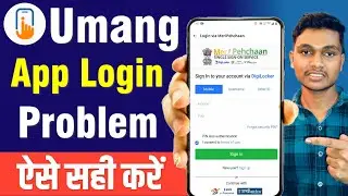 Umang App Login kaise kare | Umang Login kaise kare | Umang App Login Problem | Umang Login