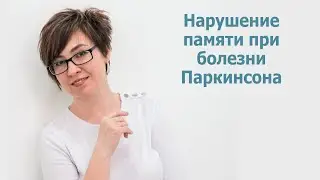 Нарушения памяти при болезни Паркинсона