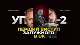 Глобальний прогноз Залужного / Зміна прем'єра / Трамп повторює за Порошенком | УП-2