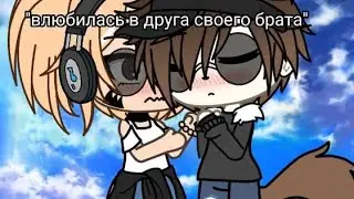Мини-фильм "Я влюбилась в друга брата" 1/?