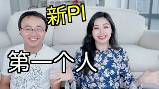 新PI招第一个人的标准：如何挑选？简历和面试看什么重点？太过自信的学生怎么带?【TT YaYa】