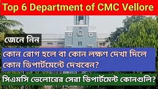 Top 6 Department of CMC Vellore | CMC Hospital Vellore | Vellore CMC Hospital