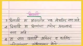 दिवाळी 10 ओळी मराठी निबंध | 10 lines on Diwali in marathi | Diwali marathi nibandh 10 lines |nibandh