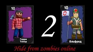 Выбил 2 новых персонажа в Hide from zombies online