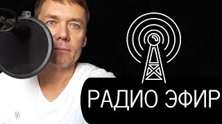 КАК НАУЧИТЬСЯ НРАВИТЬСЯ ОКРУЖАЮЩИМ.  Психолог Антон Кузнецов (радио)
