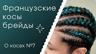 О КОСАХ №7 Французские косы или брейды