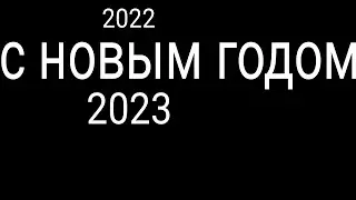 с новым 2023 годом!!!!!!