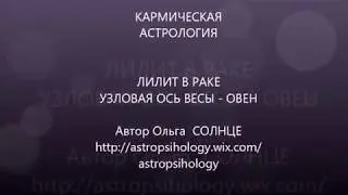 КАРМИЧЕСКАЯ АСТРОЛОГИЯ. ЛИЛИТ В  РАКЕ.