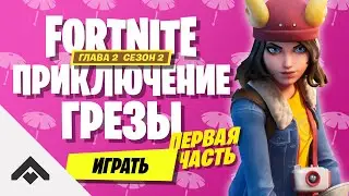 2 СЕЗОН ПРИКЛЮЧЕНИЕ ГРЁЗЫ ФОРТНАЙТ 2 ГЛАВА / КАК ВЫПОЛНИТЬ ИСПЫТАНИЯ [Fortnite]