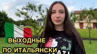 Идеальные выходные в Италии, прогулка по Caorle и ужин в итальянской деревне