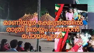 Maniyoor sree pullyott bhagavathi kshethram kattoli, kannur. theyyam