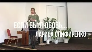 Если бы любовь - Лариса Олифиренко | Церковь АСД Минск №3