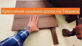 Как крепить крайнюю доску на Террасе ???