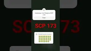 SCP 173 и Тимур