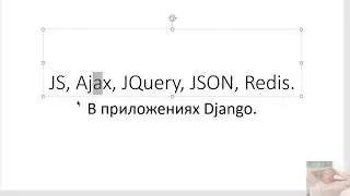Зачем нам JS, Ajax, JQuery, JSON, Redis в Django Python их место и роль в приложении Django.