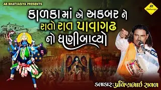 કાળકા માં એ અકબર ને રાતોરાત પાવાગઢ નો ધણીબનાવ્યો | Pravinbhai Raval | Kalka Maa Ni varta