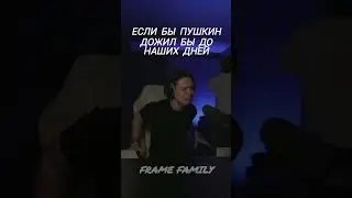 ФРАМЕ ТАМЕР feat ПУШКИН 2023