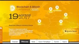 📹 19/04/2017 крупнейшая биткойн и блокчейн конференция в России | Blockchain & Bitcoin Conference
