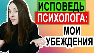 Мои профессиональные убеждения | Что я доношу клиентам на консультациях | #психологонлайн