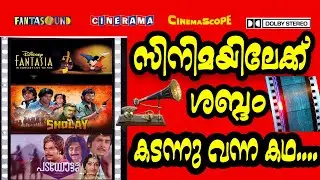 സിനിമയിലേക്ക് ഡോൾബി / DTS ഓഡിയോ വന്ന ചരിത്രം | Surround Sound on Film