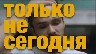 Не откладывай жизнь