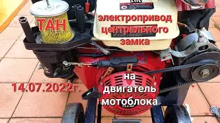 Электропривод ц.з., на заслонку обоготителя. Мотоблок мотор сич. 14.07.22г.