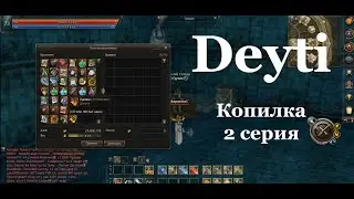 lineage 2 essence Копилка 2 серия