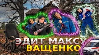 эдит максу ващенко
