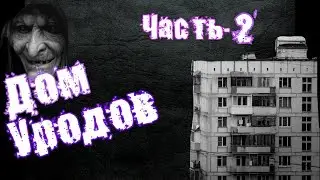 Страшные истории на ночь: Дом уродов, Часть-2.