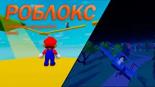 РОБЛОКС (Roblox / Minecraft)